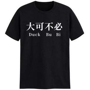 DUCK大可不必明星名言diy衣服个性创意有趣味印字纯棉短袖t恤定制
