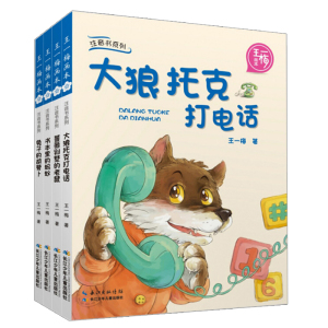 王一梅画本·注音书系列4册 王一梅童话系列书全套一二年级课外书注音版儿童文学读物7-8-9-10-12岁小学生课外阅读书籍