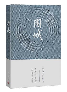 钟书代表作写尽婚姻生活的真相
