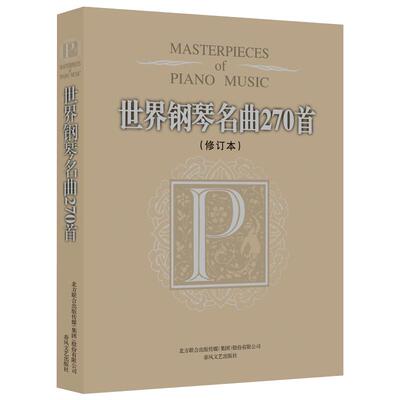 世界钢琴名曲270首 修订本 流行钢琴曲集 钢琴曲谱钢琴教材音乐书钢琴曲集 钢琴书籍 凤凰新华书店旗舰店正版书籍