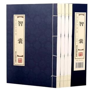原著正版线装智囊全集4册 冯梦龙智囊书鬼谷子智囊全集全注全译处世谋略中国古典名著历史小说书国学经典智慧为人处事书籍书