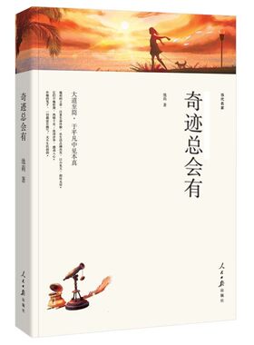 奇迹总会有 池莉著 现代/当代文学 大道至简,于平凡中见本真 一人一世界 一颗自己的心 池莉自选集池莉经典文集池莉全集池莉的书wp