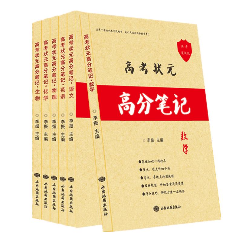 2025学霸笔记高中理科综合全高考