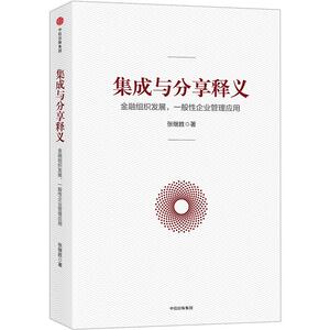 【中信书店 正版书籍】集成与分享释义：金融组织发展，一般性企业管理应用 张继胜 著中信出版