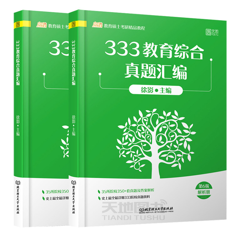 官方新版】2025考研教育硕士333教育综合真题汇编徐影25凯程教育333教育学考研综合知识搭教育综合应试解析+应试题库大纲解析2024_虎窝淘