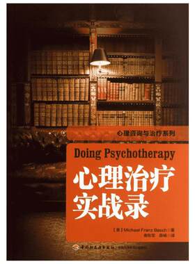 心理治疗实战录 (美)巴史克 著 寿彤军,薛畅 译 心理学社科 新华书店正版图书籍 中国轻工业出版社