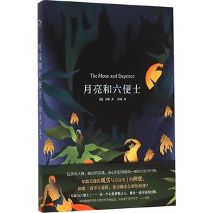 月亮与六便士 刀锋 面纱 寻欢作乐 人生的枷锁 毛姆经典五部曲  人民文学出版社外国小说学生寒暑假课外阅读 新华文轩书店正版书籍