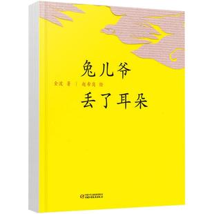 兔儿爷丢了耳朵中国红绘本系列精装绘本图画书适合2岁以上中少社正版童书