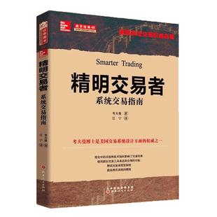 舵手经典 精明交易者:系统交易指南 考夫曼著 美国系统交易权威名著 约翰墨菲 杰克施瓦格高评推荐股票/投资理财股市系统交易书籍