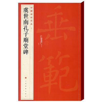 虞世南孔子庙堂碑中国碑帖名品