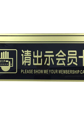 标识牌前台请出示会员卡