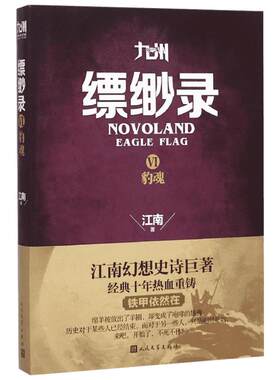 【新华书店】【新华文轩】九州缥缈录 6豹魂江南 著 正版书籍小说畅销书 新华书店旗舰店文轩官网 人民文学出版社