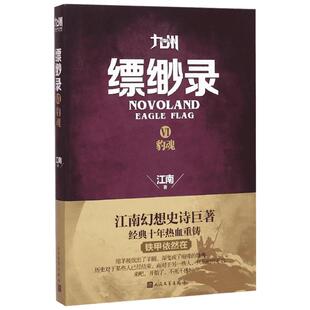 【新华书店】【新华文轩】九州缥缈录 6豹魂江南 著 正版书籍小说畅销书 新华书店旗舰店文轩官网 人民文学出版社