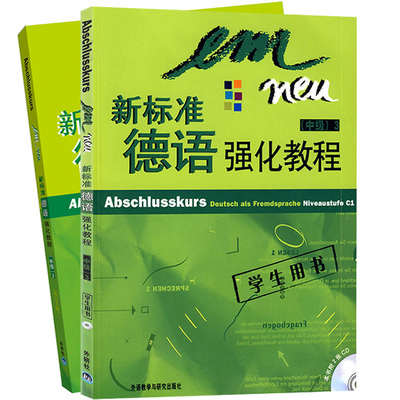 外研社 新标准德语强化教程 中级3第三册 学生用书教材+练习手册 欧标C1 外语教学与研究出版社 中级德语强化教材大学德语教程二外