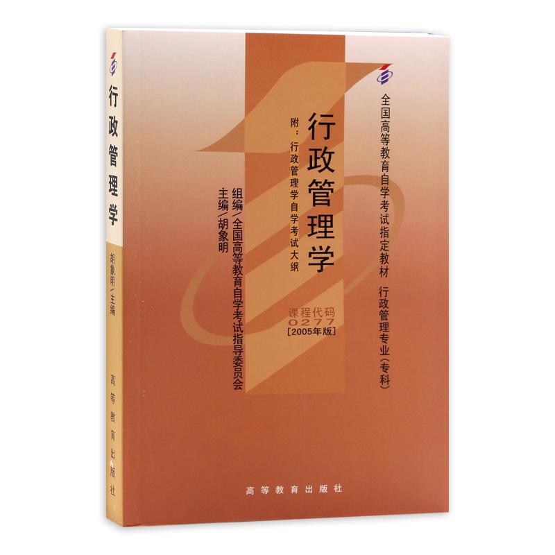 备战2024全新正版正版自考教材 00277 0277行政管理学胡象明 2019年版高等教育出版社附自学考试大纲朗朗图书