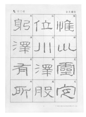 隶书石门颂宣纸描红原碑帖放大