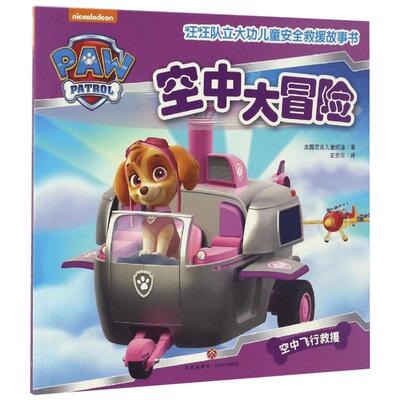 (ZZ)空中大冒险/汪汪队立大功儿童安全救援故事书 美国尼克儿童频道 著 安东尼 译 绘本/图画书/少儿动漫书少儿