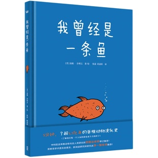 我曾经是一条鱼儿童奇想国童书绘本3-5-6-8岁男孩女孩宝宝早教启蒙科普书二年级阅读书目儿童情感认知亲子共读睡前漫画故事书