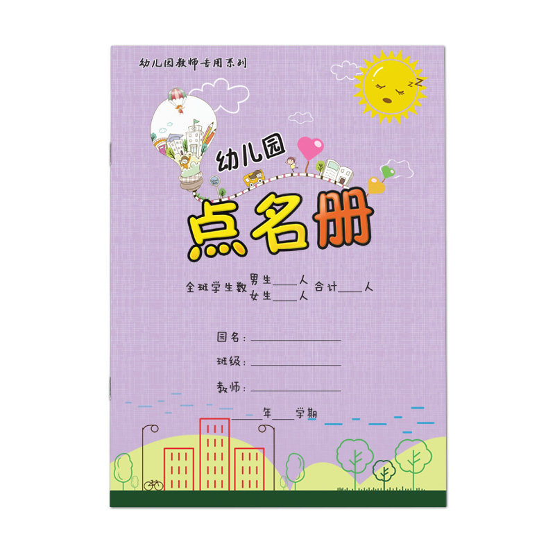 包邮 幼儿园点名册点名簿B5 16开200克铜版纸封面覆膜耐撕 佳晨飞