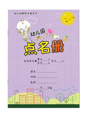 包邮幼儿园点名册点名克铜版纸