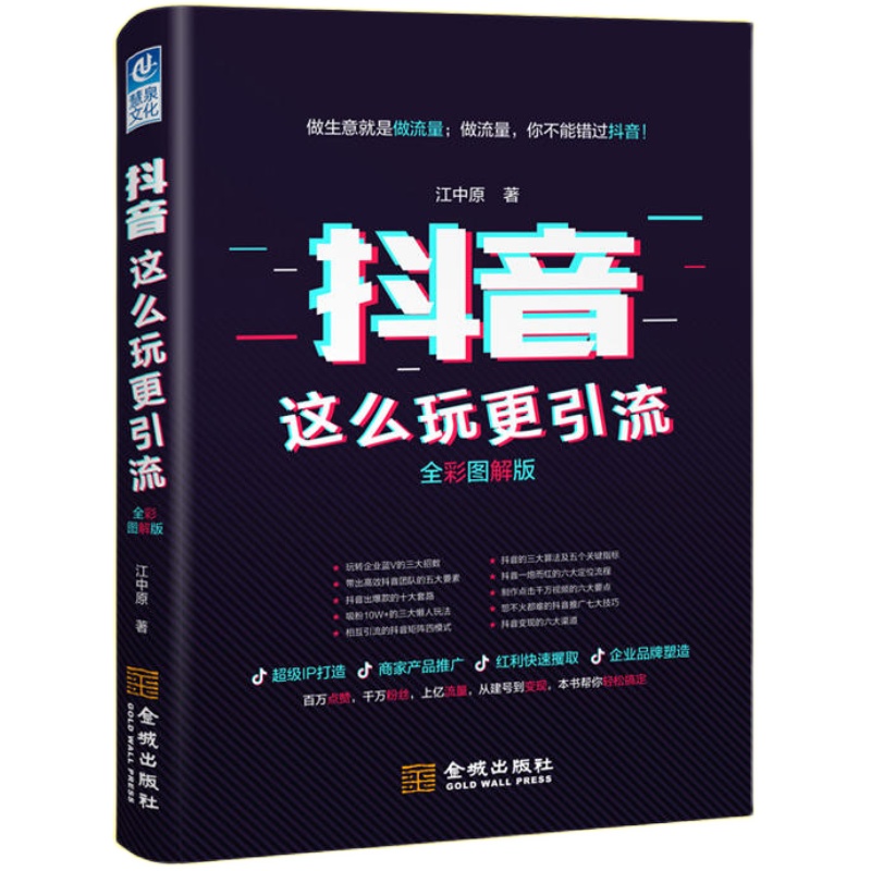 抖音这么玩更引流全彩图解版抖音运营书籍引流技巧自媒体新媒体运营短视频制作深度复盘盈利变现营销推广打造网红ip