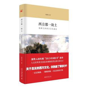 西方那一块土 钱乘旦讲西方文化通论 人类文明踪迹 西方社会兴衰 欧洲文明起源 西方本土文明西方社会如何形成 北京大学旗舰店正版