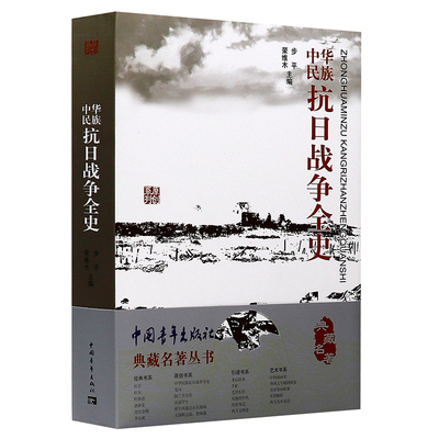 正版中华民族抗日战争全史侵略战争历史一部中国全记录书南京大屠杀西方人眼中的全史书籍九一八事变绥远抗战西安卢沟桥事变书