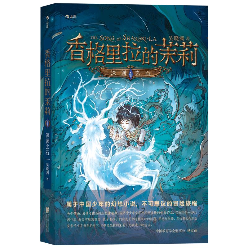 后浪正版香格里拉的茉莉深渊之石 9至14岁儿童青少年奇幻玄幻幻想文学课外读物正能量故事悬疑冒险类型小说书籍