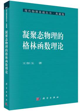 凝聚态物理的格林函数理论 王怀玉 著 9787030200914 现代物理基础丛书 科学出版社
