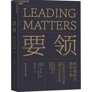 要领 斯坦福校长领导十得 湛庐文化 原则 约翰汉尼斯 硅谷教父 图灵奖得主 可复制领导力 企业管理 项目管理经营管理书