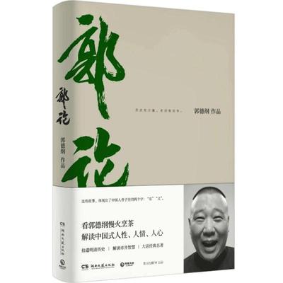 郭论 郭德纲著 郭论系列开篇 郭德纲口述中国文化通史 中国现当代文学民俗历史文化明清历史文化要义帝王书 捡史江湖谋事成器煮酒