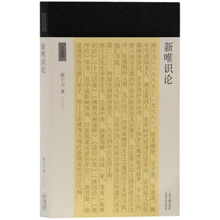 当当网 新唯识论(十力丛书) 熊十力 著 哲学/宗教哲学理论 上海古籍出版社 正版书籍