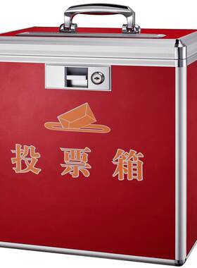 金隆兴选举投票箱包边建议箱心愿