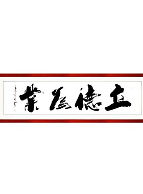 开业大吉牌匾礼品书法定制 立德为业 办公室励志挂画看字满意发货