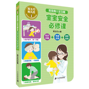 新郑玉巧育儿经 家庭育儿全攻略 宝宝安全必修课 宝宝安全防护饮食安全宝宝用品安全婴幼儿新生儿护理书百科书