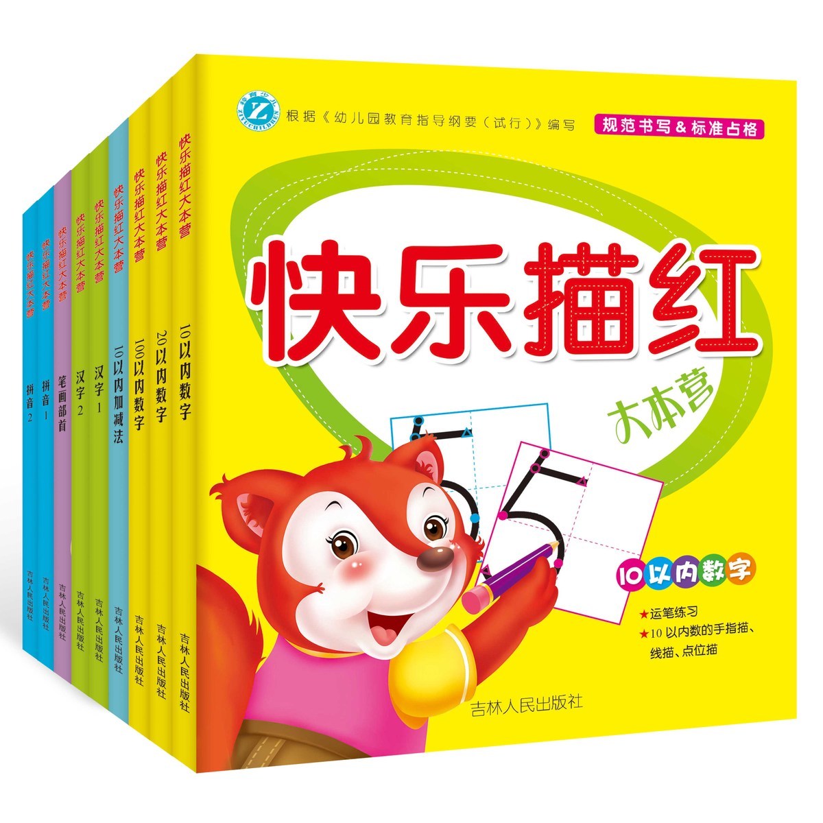 全9册 快乐描红大本营 拼音字母幼儿园数字描红汉字帖每日一练点阵数字10以内加减法笔画部首幼小衔接启蒙描红书籍学前班大中
