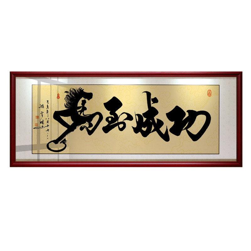 马到成功牌匾大气风客厅装饰画