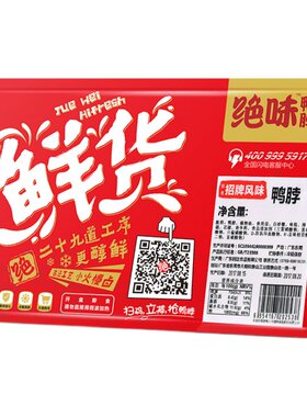 麻辣卤味鸭脖熟食绝味