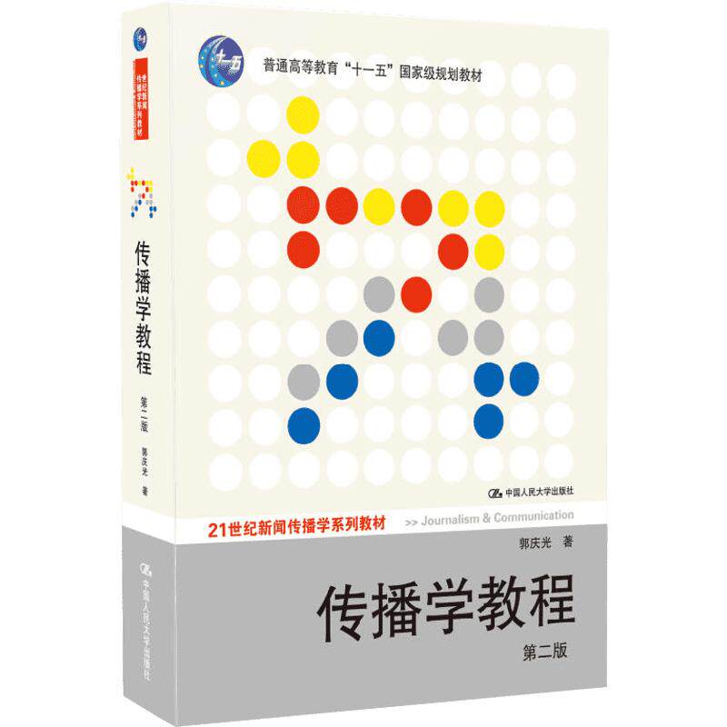 正版包邮 传播学教程 第2版 大中专文科社科综合 郭庆光 著 中国人民大学出版社有限公司 9787300111254