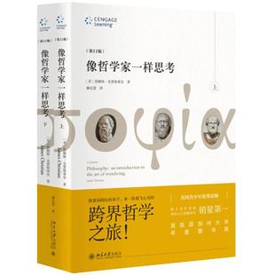 【当当网】像哲学家一样思考（第11版）畅销四十余年的整合哲学入门教科书 （美）克里斯蒂安 著 赫忠慧 译 北大出版社 正版书籍