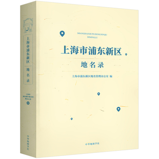 上海市浦东新区地名录新修订浦东政区图陆家嘴川沙等街道详图城镇农村居民点公路桥梁车站商业大厦纪念旅游景点附录地名索引速查集