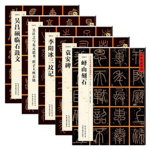 中国好字帖小篆碑帖套装5册 峄山刻石/袁安碑/李阳冰三坟记/吴昌硕临石鼓文/吴让之与朱元思书崔子玉座右铭 湖北教育出版社