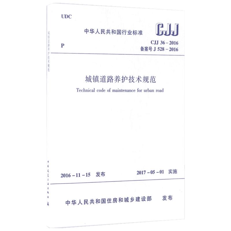 中华人民共和国行业标准城镇道路养护技术规范CJJ36-2016备案号J528-2016 中华人民共和国住房和城乡建设部 发布 著 著