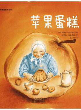 苹果蛋糕 (荷)尼恩科？范希荷顿 著 成娟 译 著 成娟 译 绘本/图画书/少儿动漫书少儿 新华书店正版图书籍 天津教育出版社