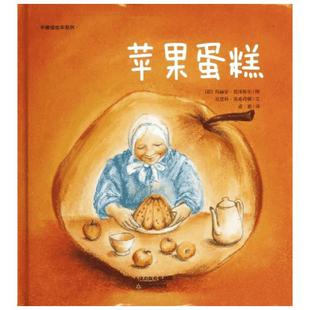苹果蛋糕 (荷)尼恩科？范希荷顿 著 成娟 译 著 成娟 译 绘本/图画书/少儿动漫书少儿 新华书店正版图书籍 天津教育出版社