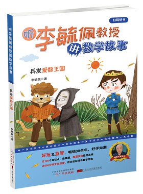 听李毓佩教授讲数学故事