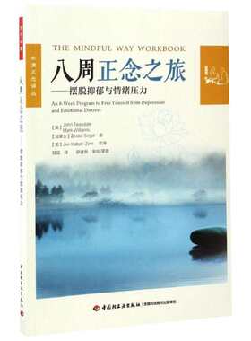 八周正念之旅 (英)约翰·蒂斯代尔(John Teasdale) 等 著;聂晶 译 中国社会科学出版社 正版书籍 新华书店旗舰店文轩官网