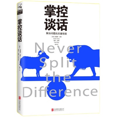 【樊登推介】掌控谈话 解决问题的关键技能 即兴演讲 克里斯别输在不会表达上人际交往口才训练高效对话好好说话谈判节奏技巧正版