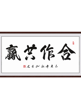 合作共赢书法挂画作品毛笔装裱
