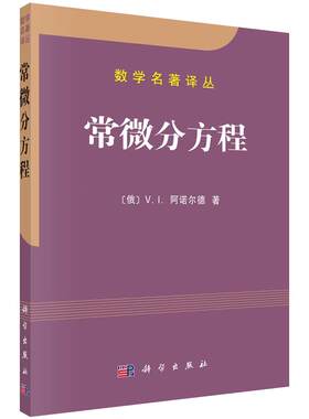 常微分方程 （俄）阿诺尔德 9787030090805 数学名著译丛 科学出版社